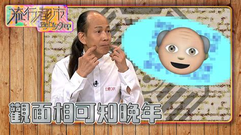 58歲面相|蘇民峰面相｜晚年面相有樣睇？蘇民峰親解「百歲流年 